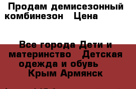 Продам демисезонный комбинезон › Цена ­ 2 000 - Все города Дети и материнство » Детская одежда и обувь   . Крым,Армянск